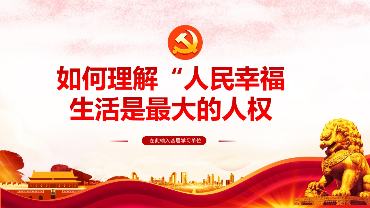 如何理解“人民幸福专题党课学习解读ppt模板