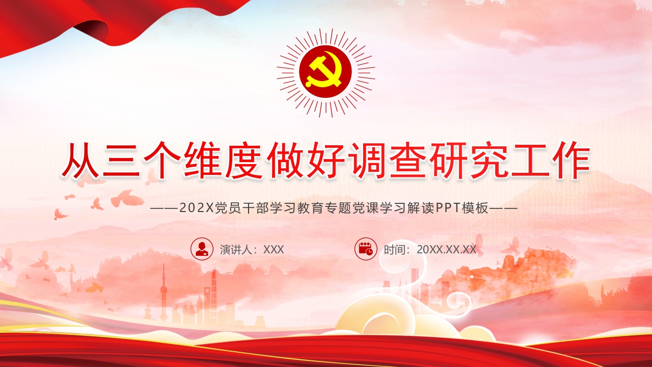 从三个维度做好调查研究工作主题党课PPT模板