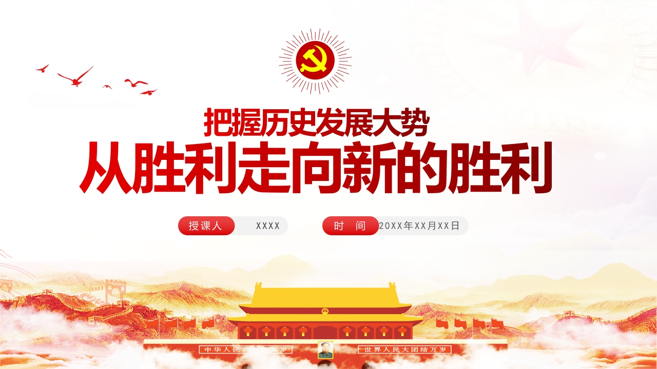 从胜利走向新的胜利专题党课学习解读ppt模板
