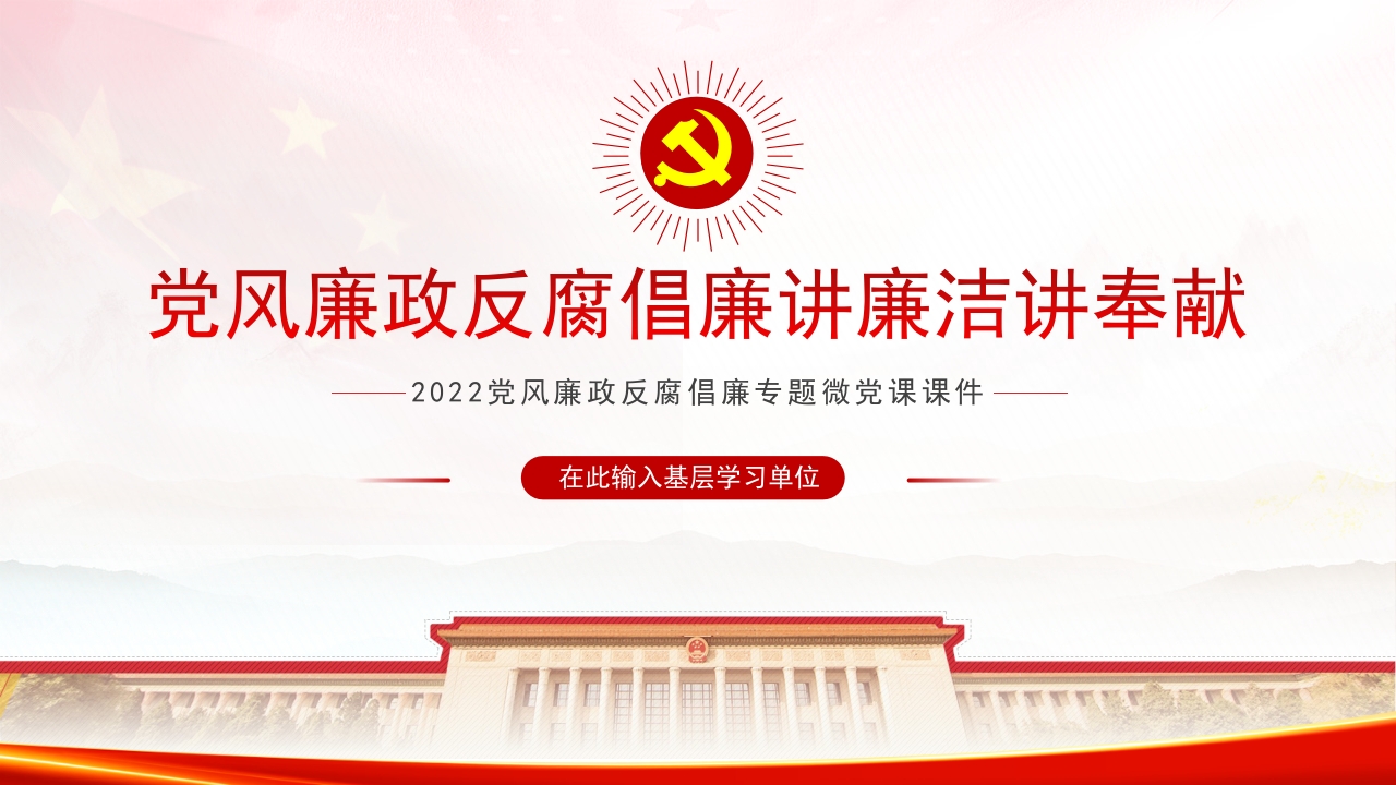 红色党风廉政反腐倡廉专题微党课ppt课件模板