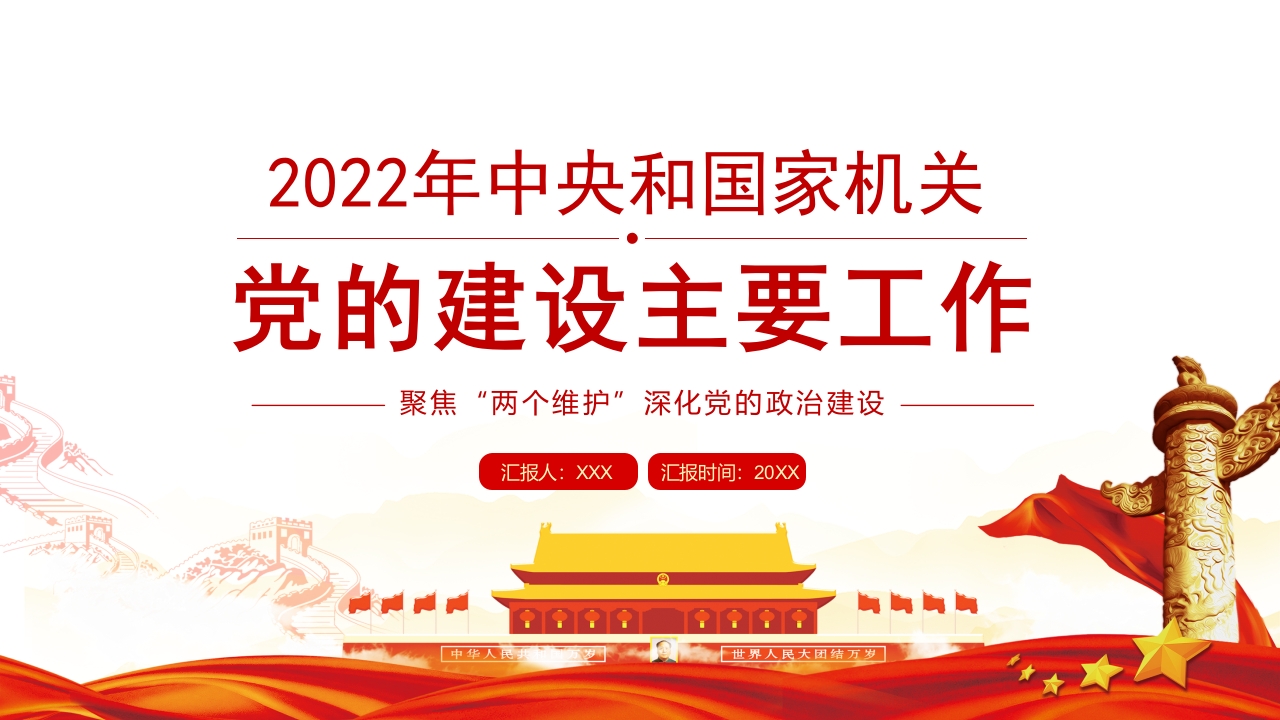 x喜迎二十大党建主题工作专题党课学习解读ppt模板