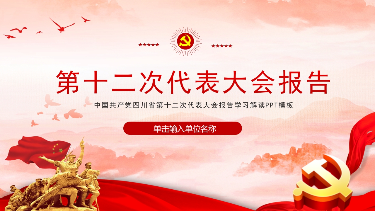 第十二次代表大会报告sichua