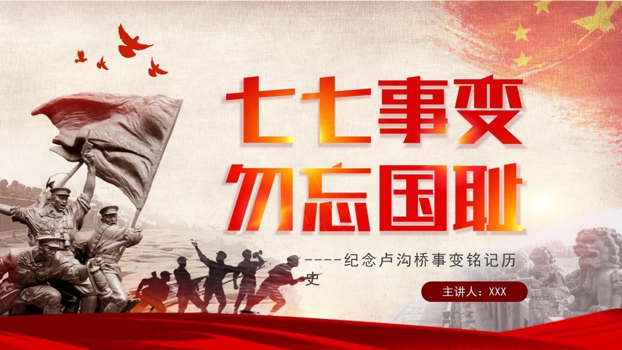七七事变专题党课学习解读ppt模板