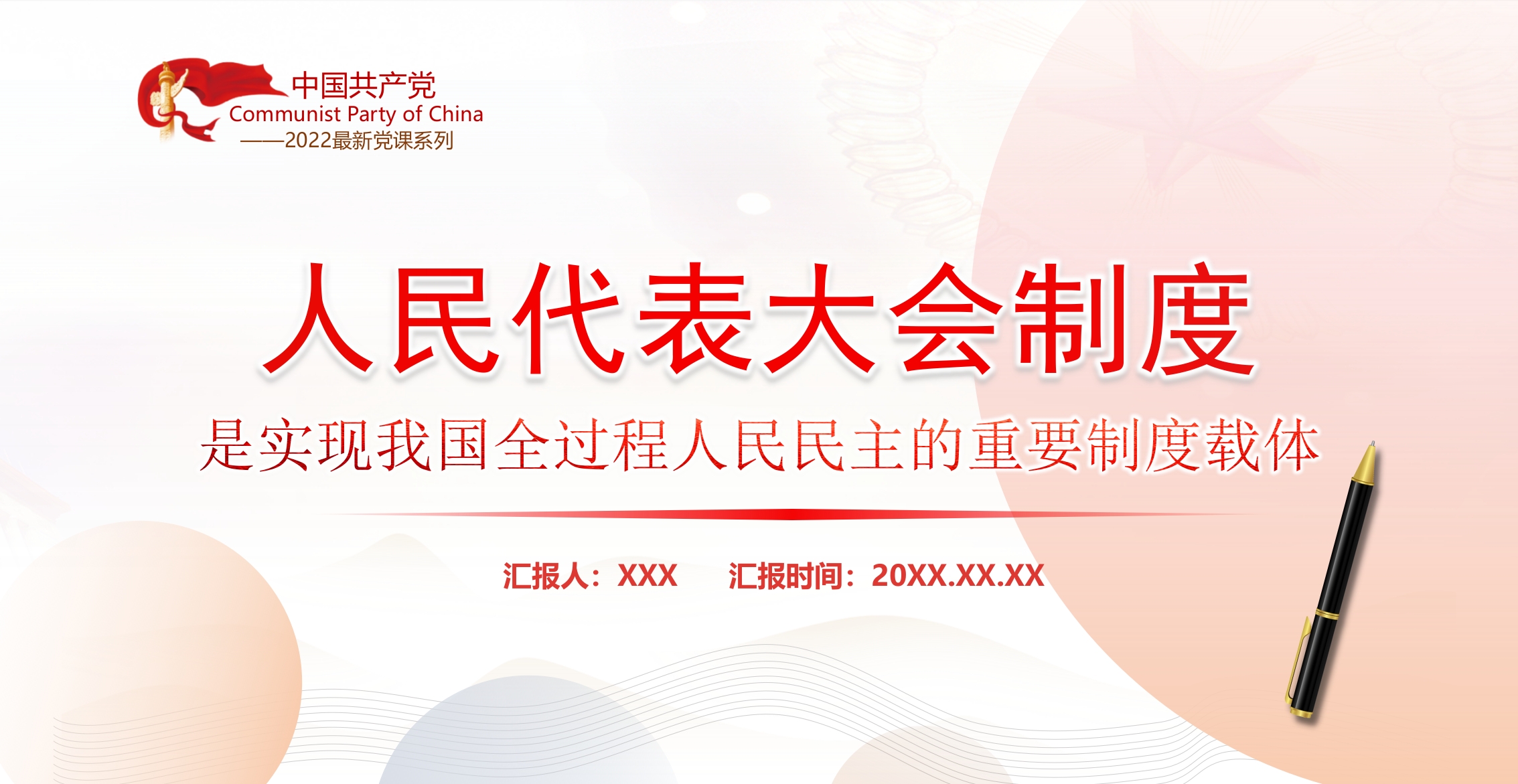 人民代表大会制度是实现我国全过程人民民主的重要制度载体专题党课学习解读ppt模板