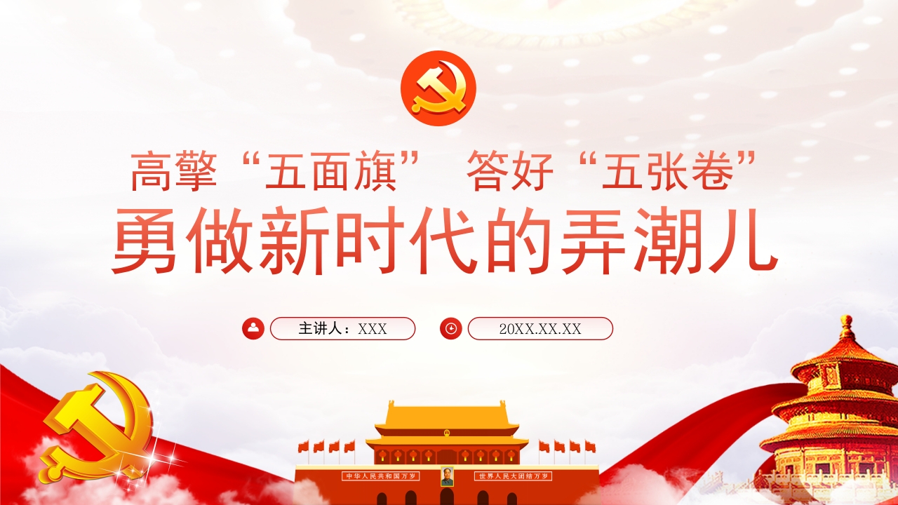 高擎“五面旗” 答好“五张卷” 勇做新时代的弄潮儿专题党课学习解读ppt模板