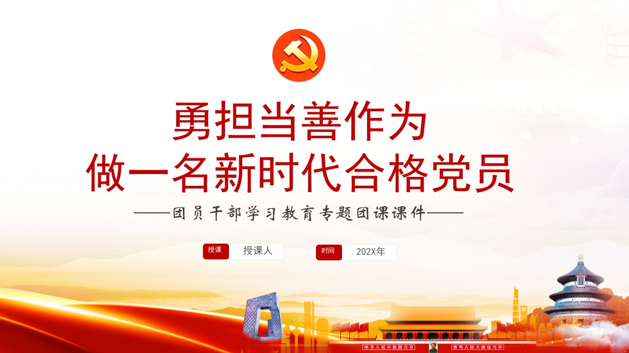 责任与担当勇担当善作为做一名新时代合格党员专题党课ppt课件模板