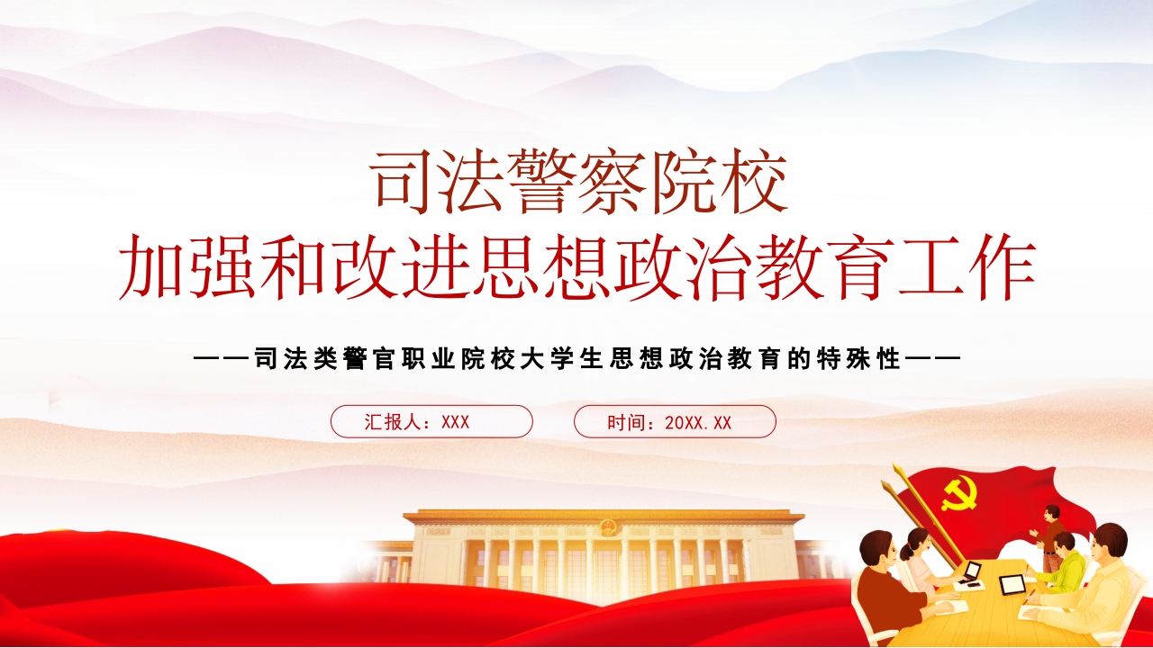 司法警察院校加强和改进思想政治高校思政课教育党课ppt课件