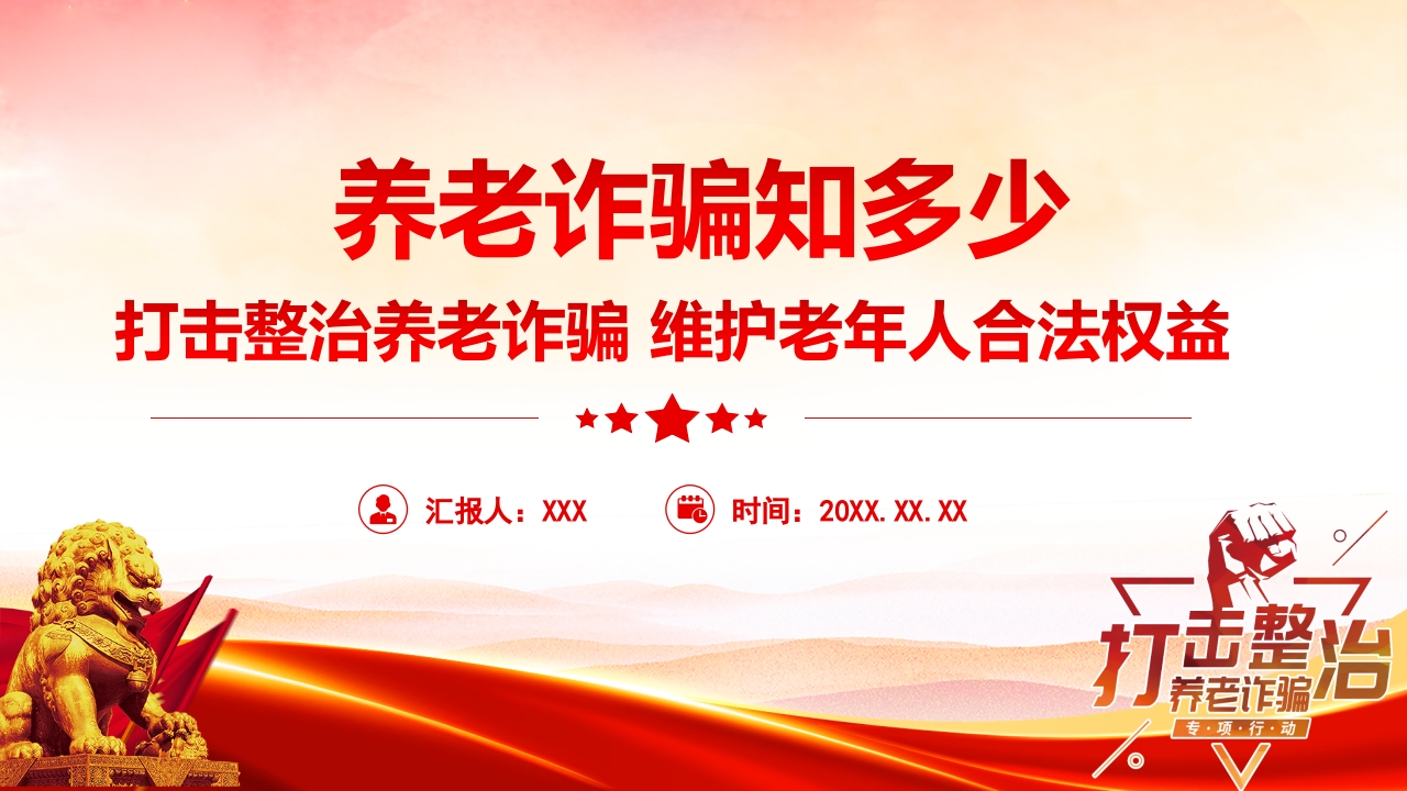 养老诈骗知多少打击整治养老诈骗维护老年人合法权益专题课件ppt