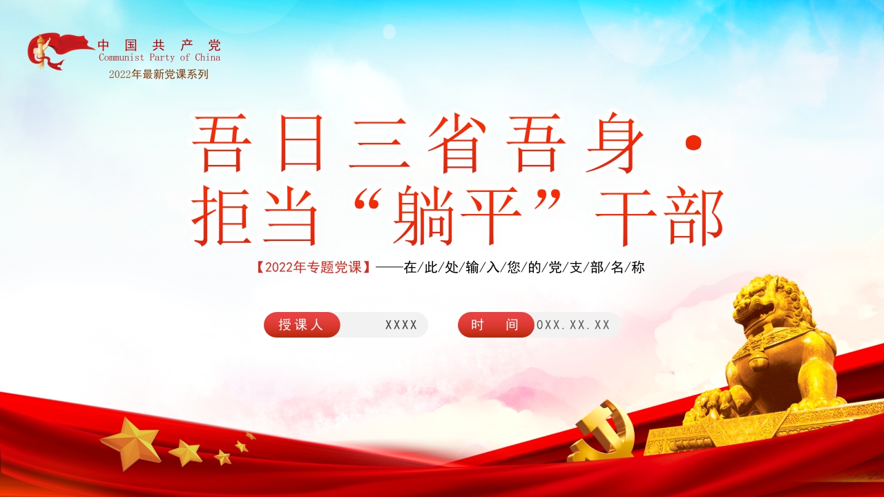 吾日三省吾身 拒当“躺平”干部专题党课学习解读ppt模板
