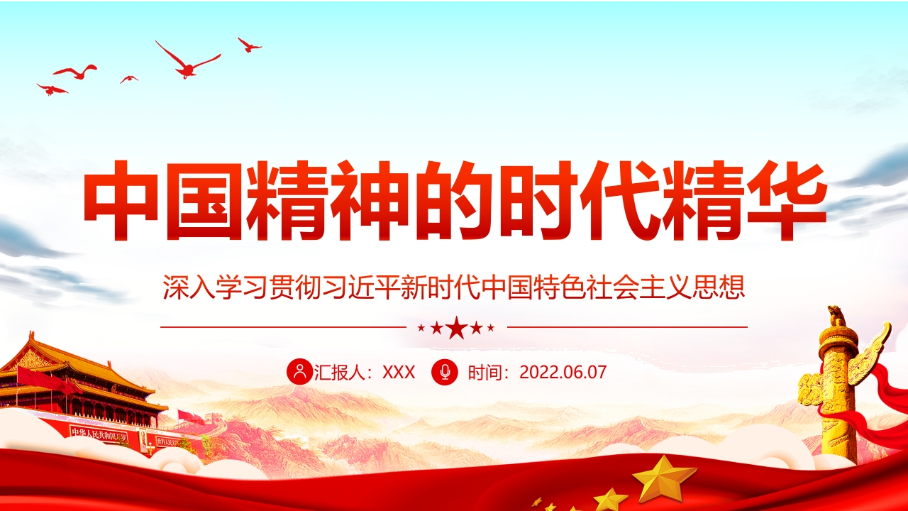 中国精神的时代精华PPT