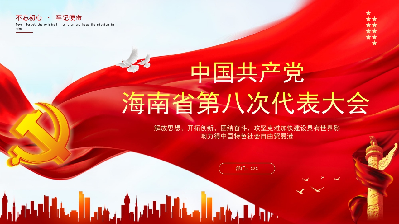 海南省第八次代表大会专题党课学习解读ppt模板