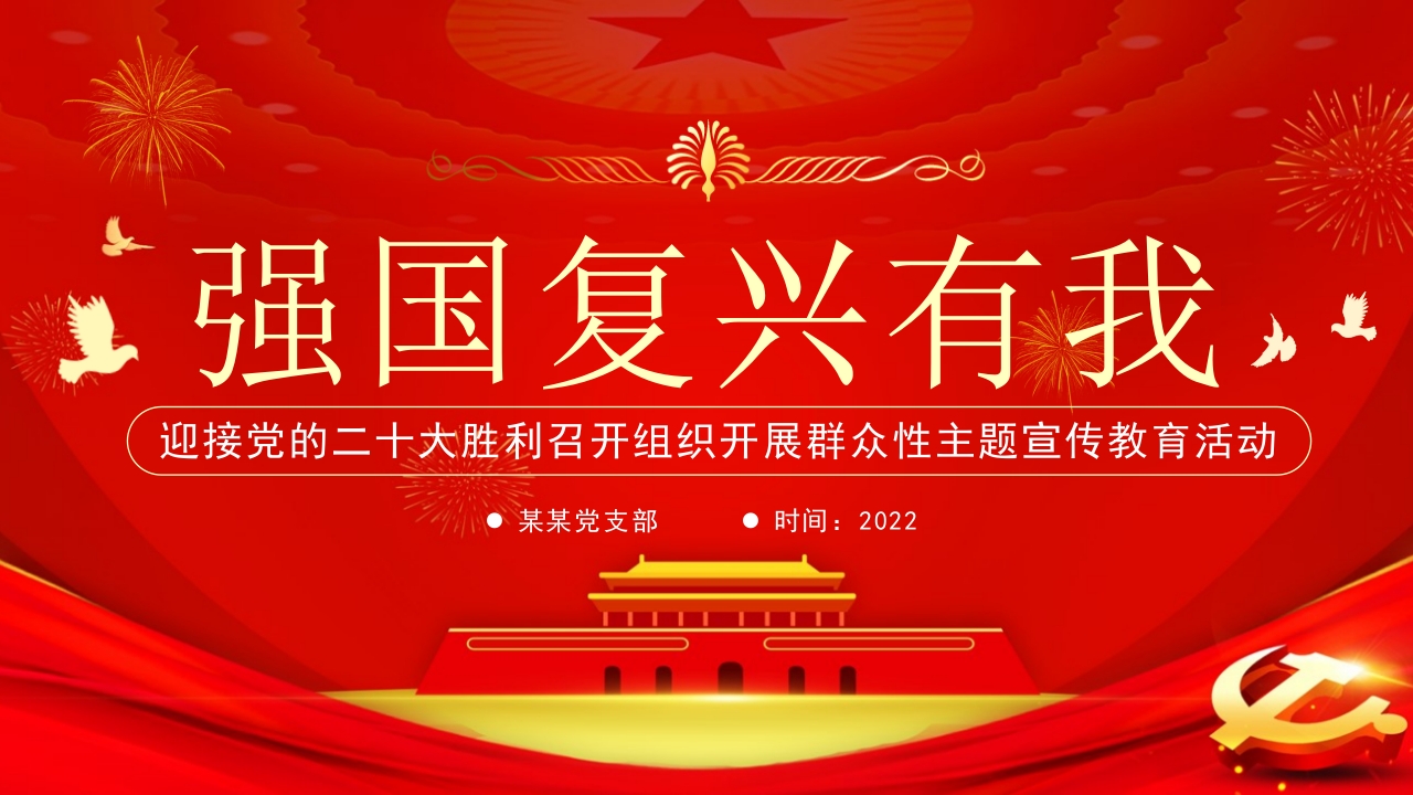 喜迎二十大强国复兴专题党课学习解读ppt模板