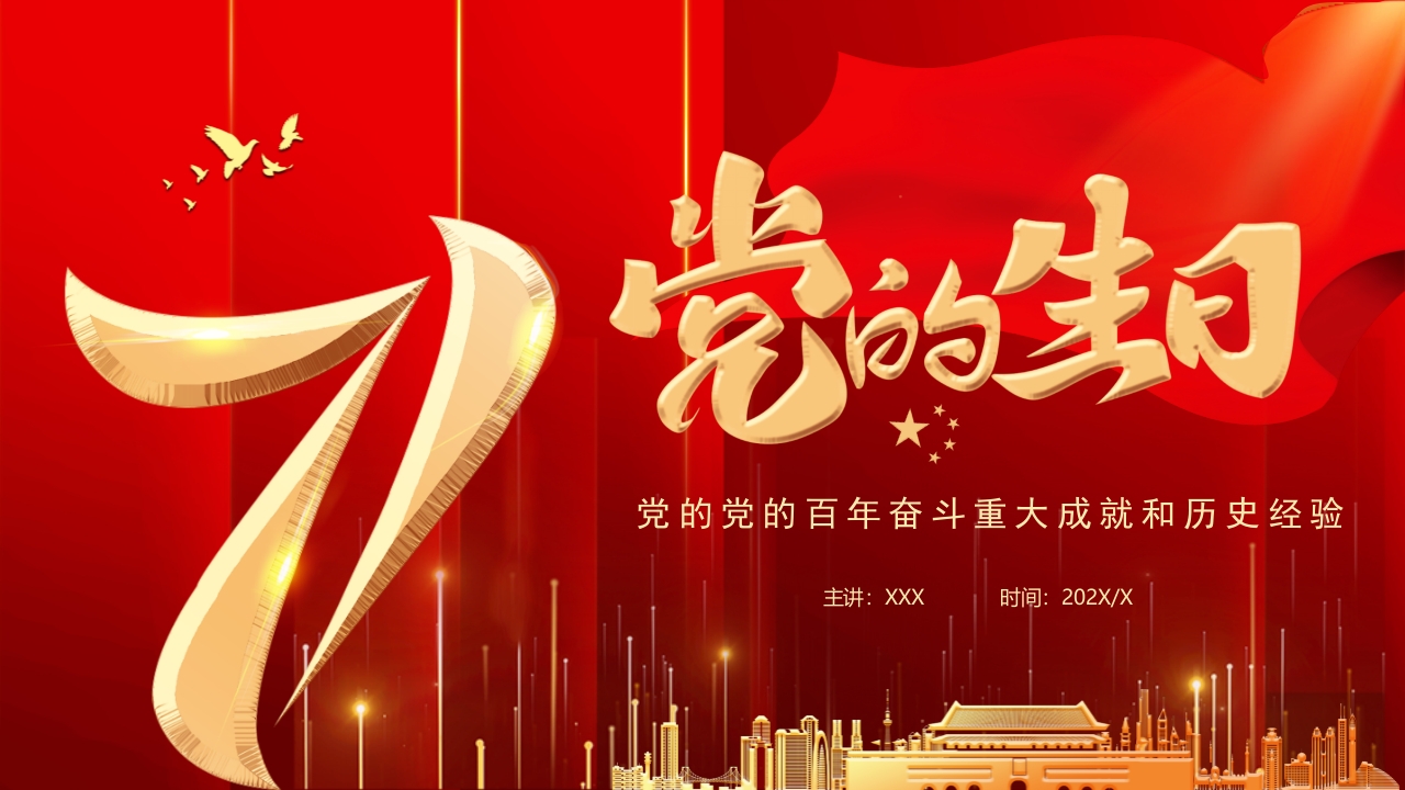 七一党的生日动态专题党课学习解读ppt模板