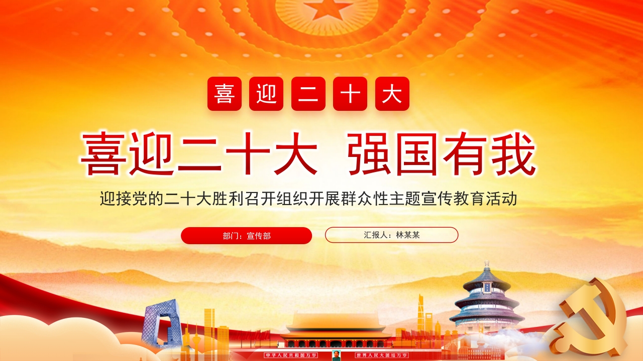 喜迎二十大 强国有我专题党课学习解读ppt模板