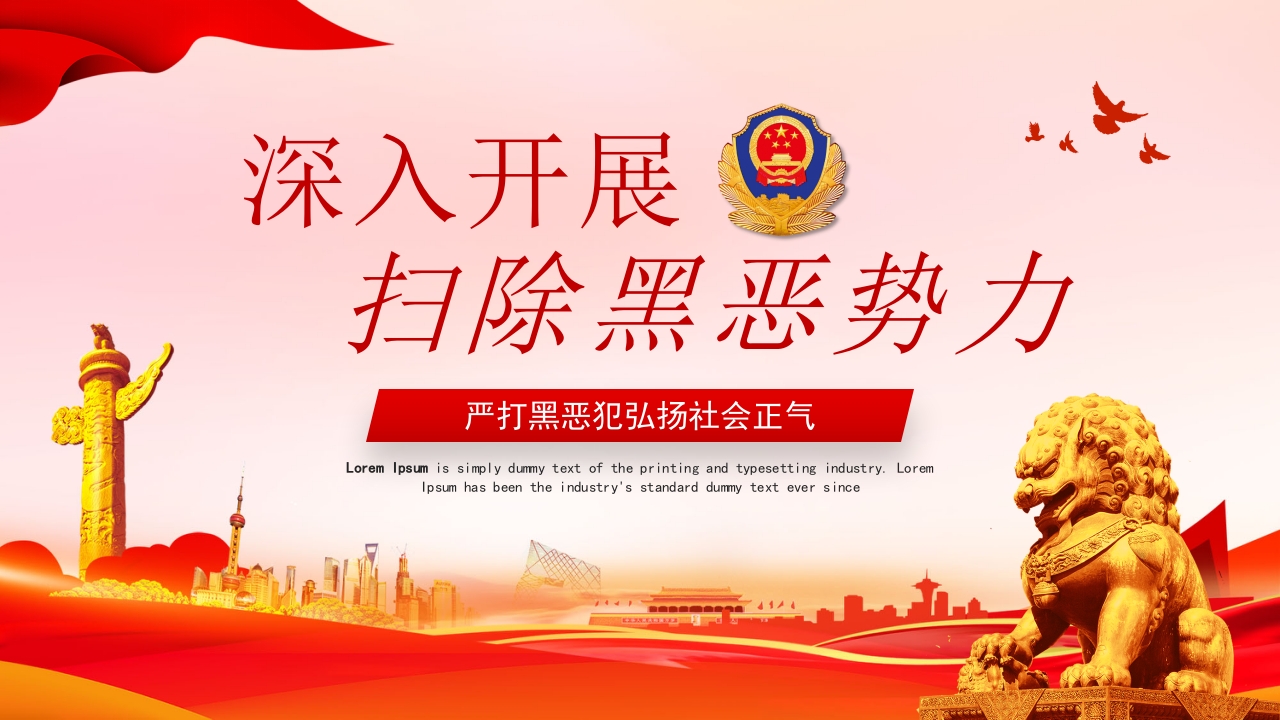 扫除黑恶势力专题党课学习解读ppt模板