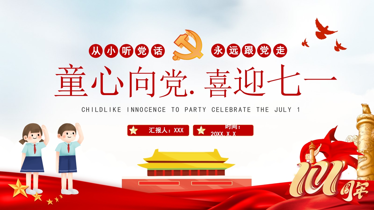 童心向党 喜迎七一专题党课学习解读ppt模板