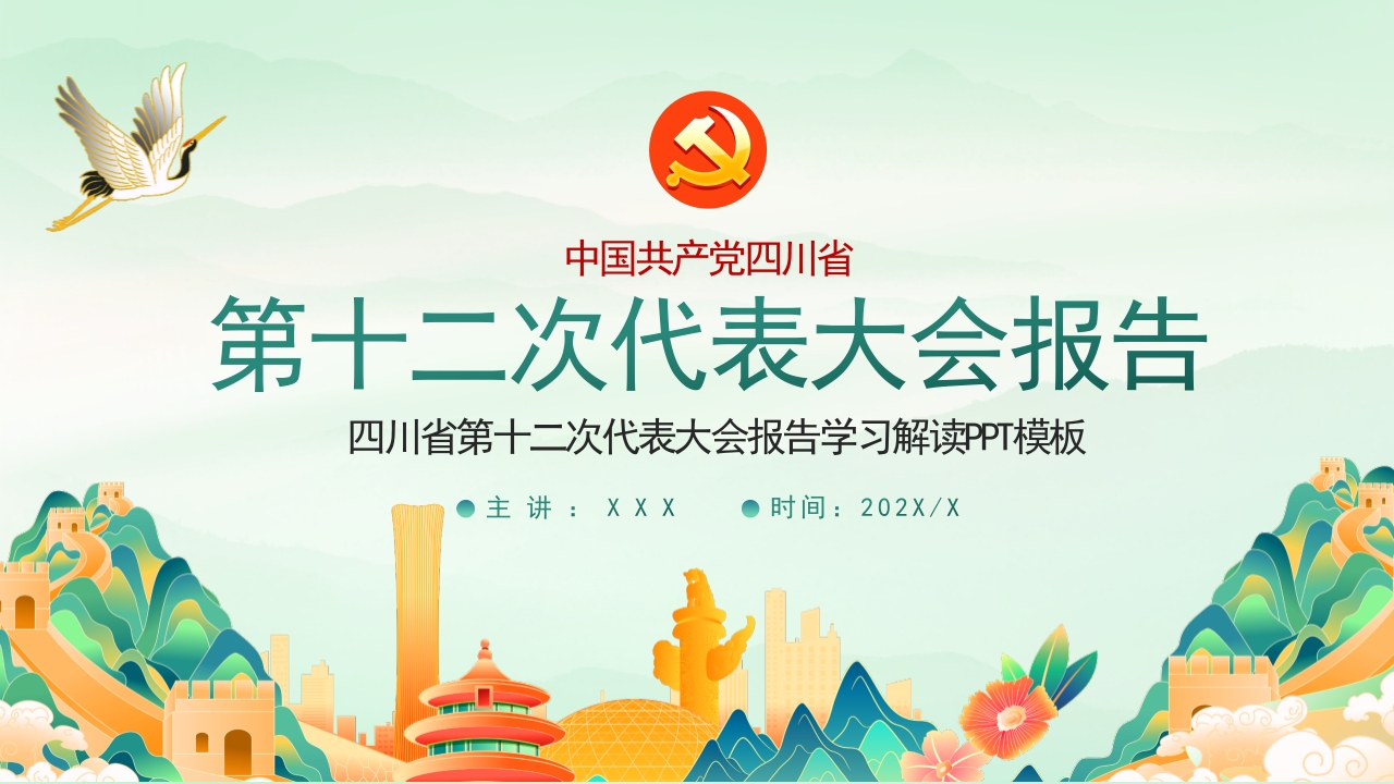 中国共产党四川省第十二次代表大会专题党课学习解读ppt模板