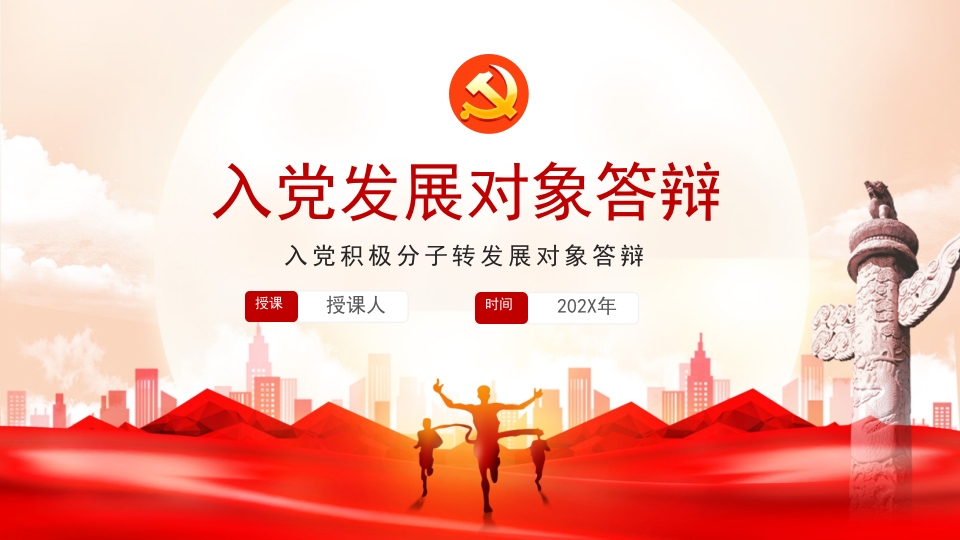 入党积极分子转发展对象答辩PPT