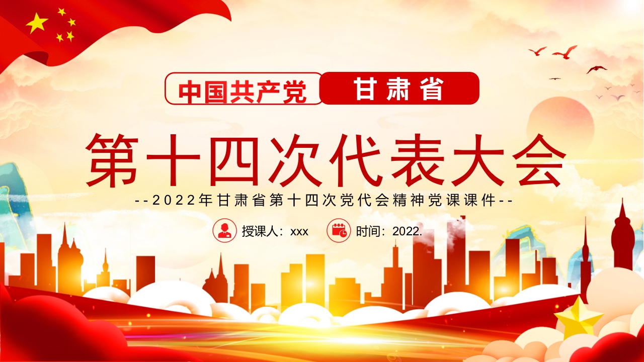中国共产党甘肃省第十四次代表大会专题党课学习解读ppt模板