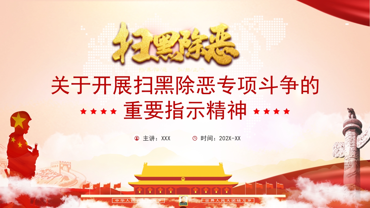 扫黑除恶专题党课学习解读ppt模板