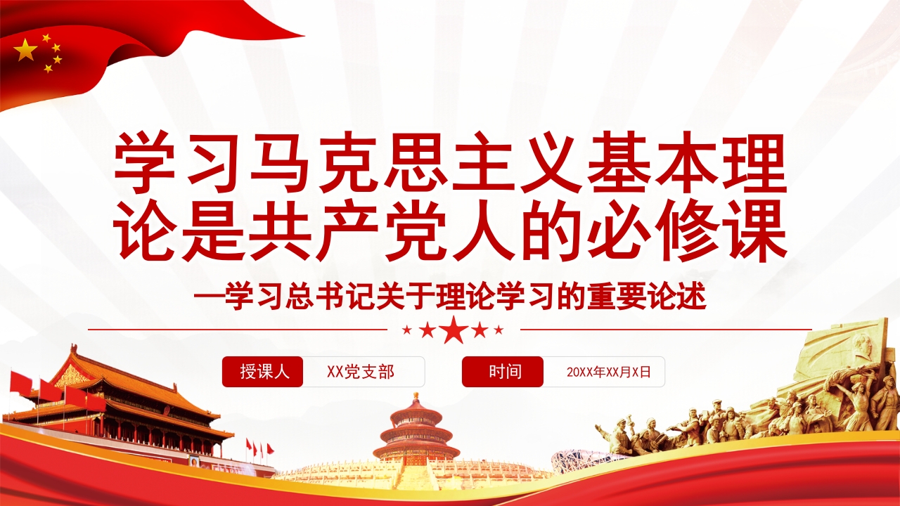 学习马克思主义基本理论是共产党人的必修课专题党课学习解读ppt模板