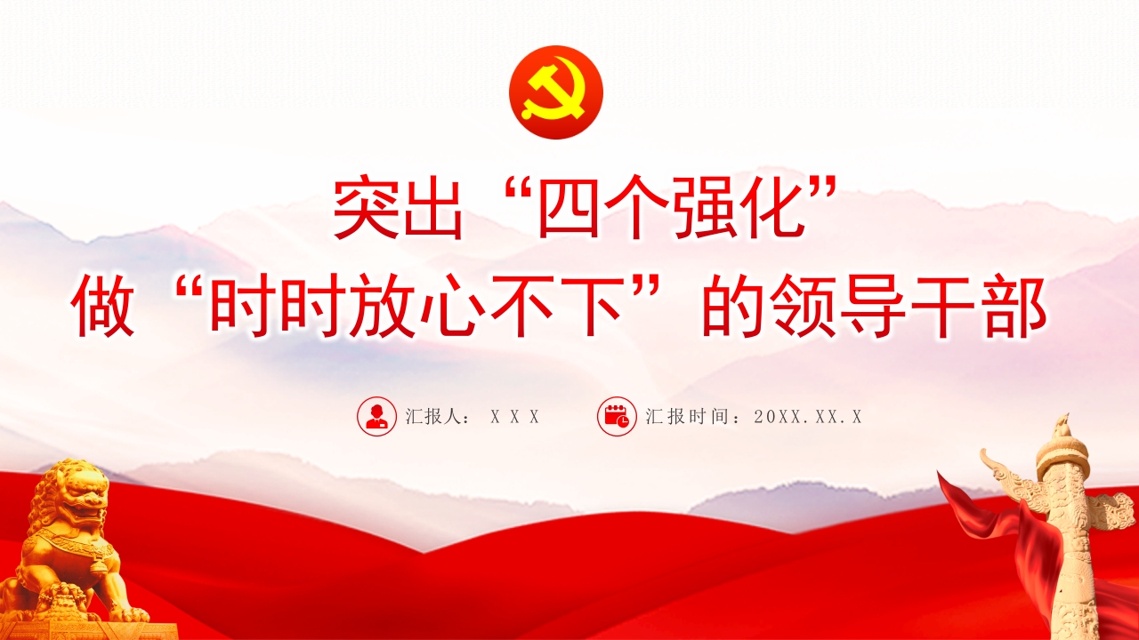 突出“四个强化专题党课学习解读ppt模板