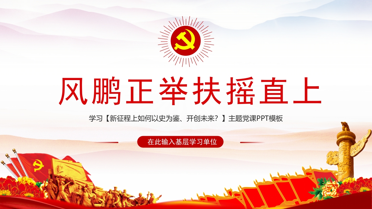 深入学习新征程上如何以史为鉴、开创未来专题党课学习解读ppt模板