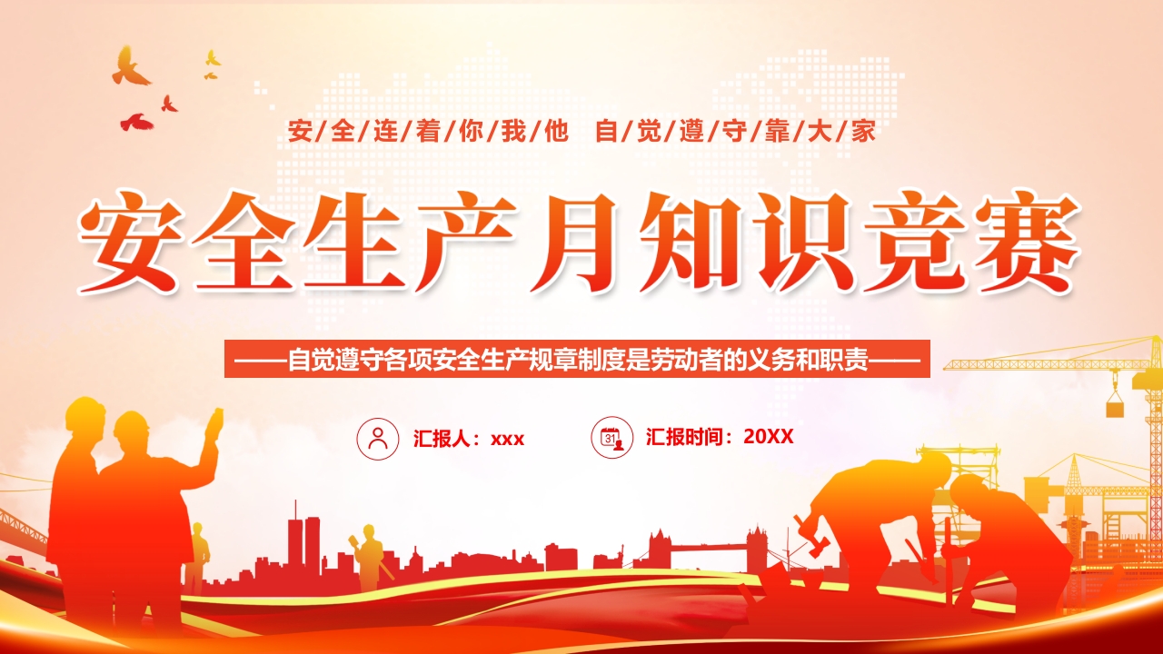 安全知识竞赛主题专题党课学习解读ppt模板