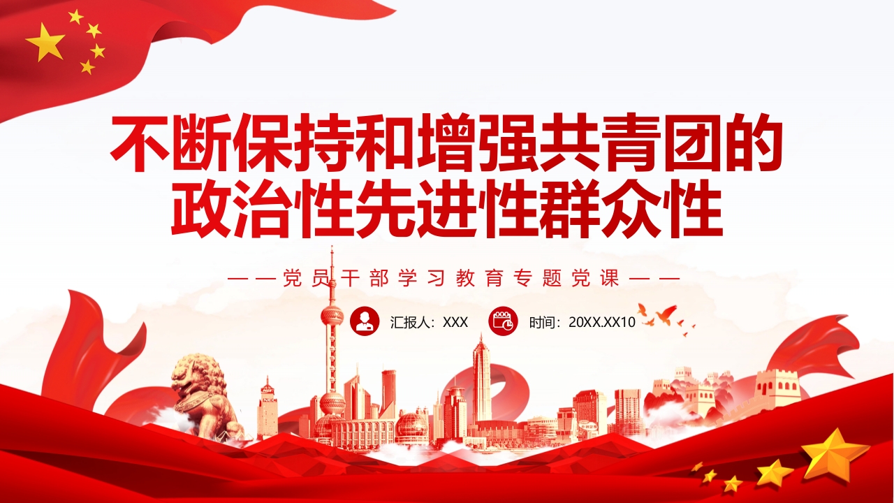 不断保持和增强共青团的专题党课学习解读ppt模板