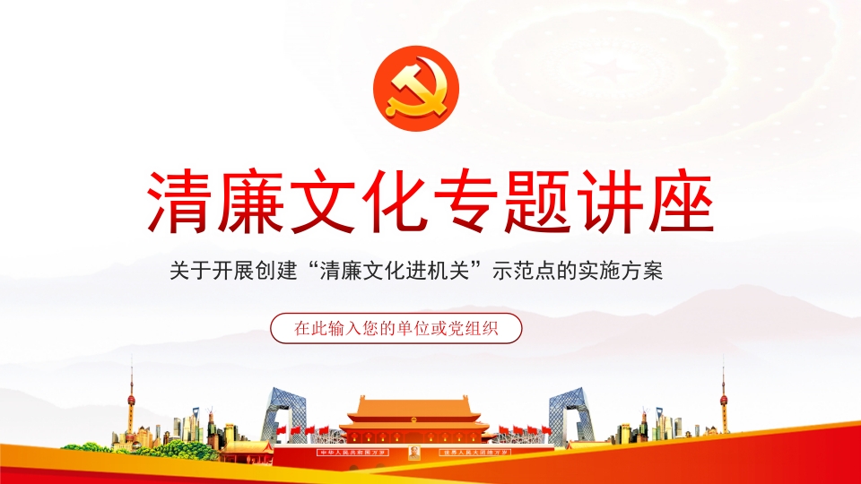 清廉文化专题讲座专题党课学习解读ppt模板