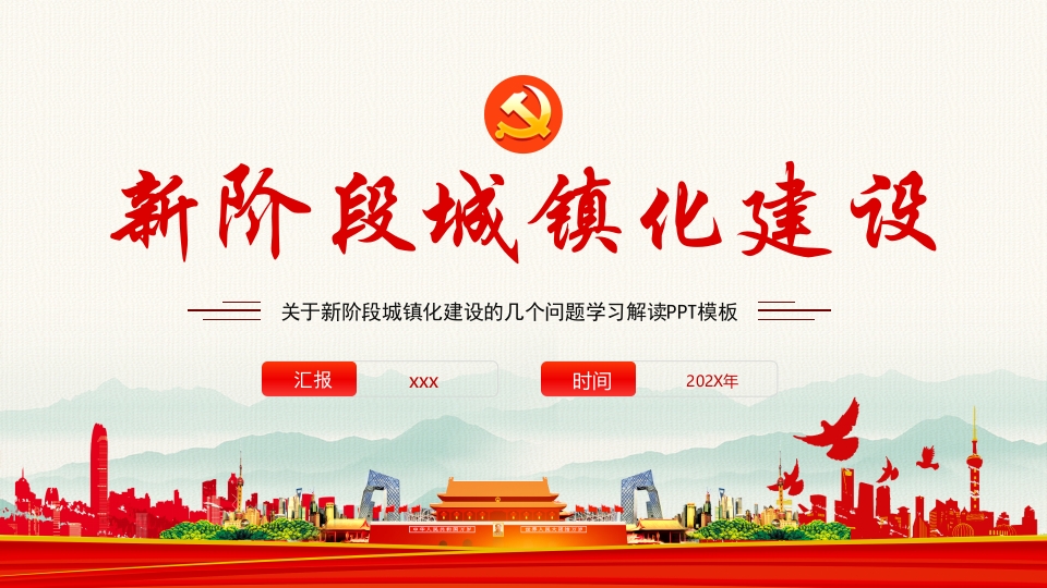 关于新阶段城镇化建设的几个问题专题党课学习解读ppt模板