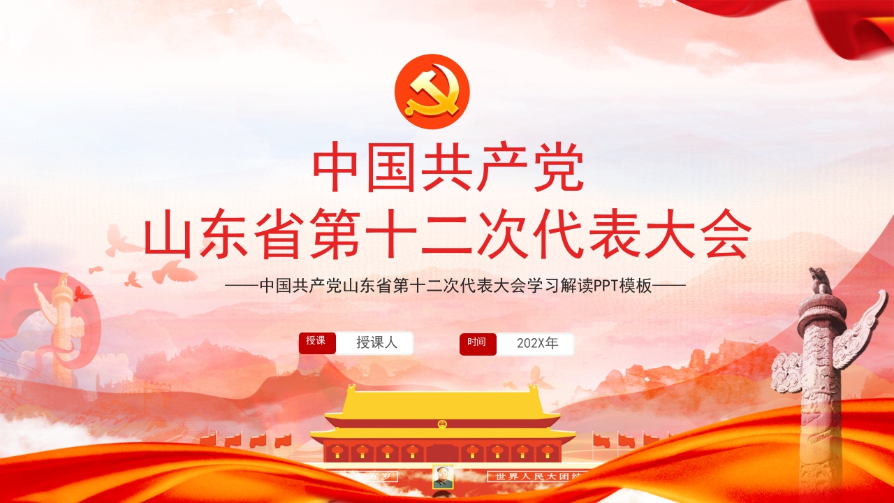 山东省第十二次代表大会专题党课学习解读ppt模板