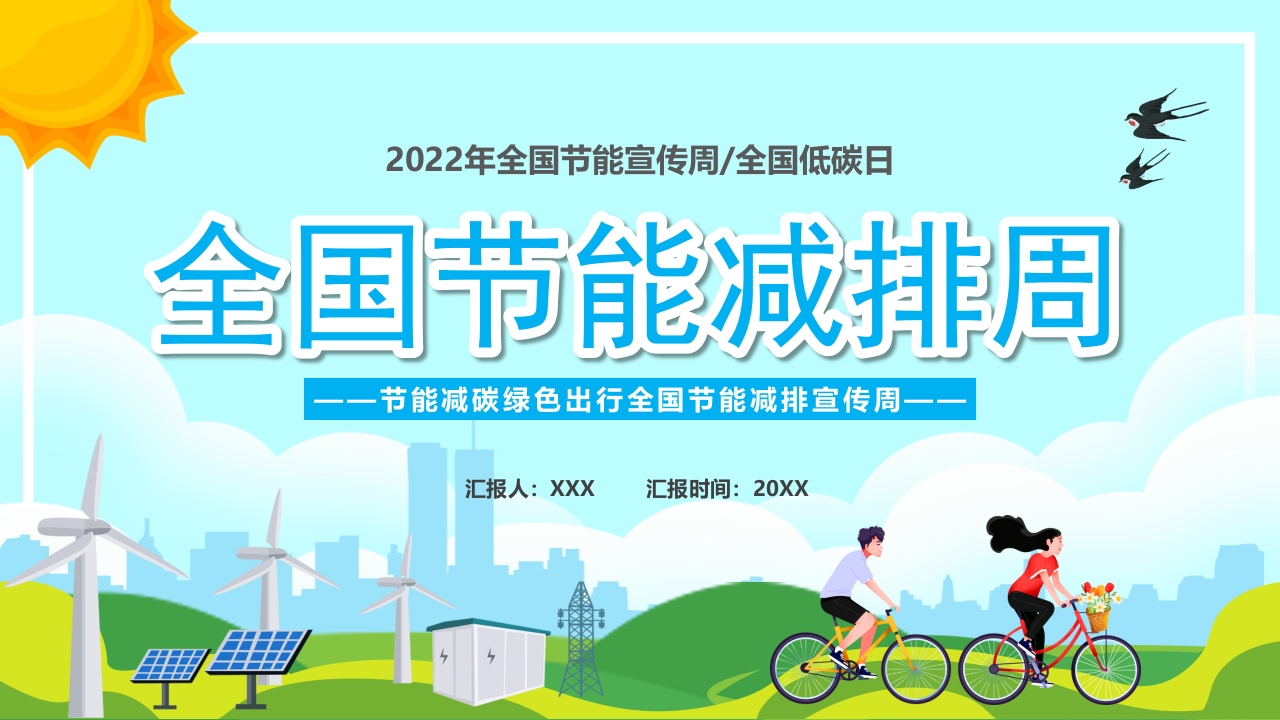全国节能减排周专题党课学习解读ppt模板