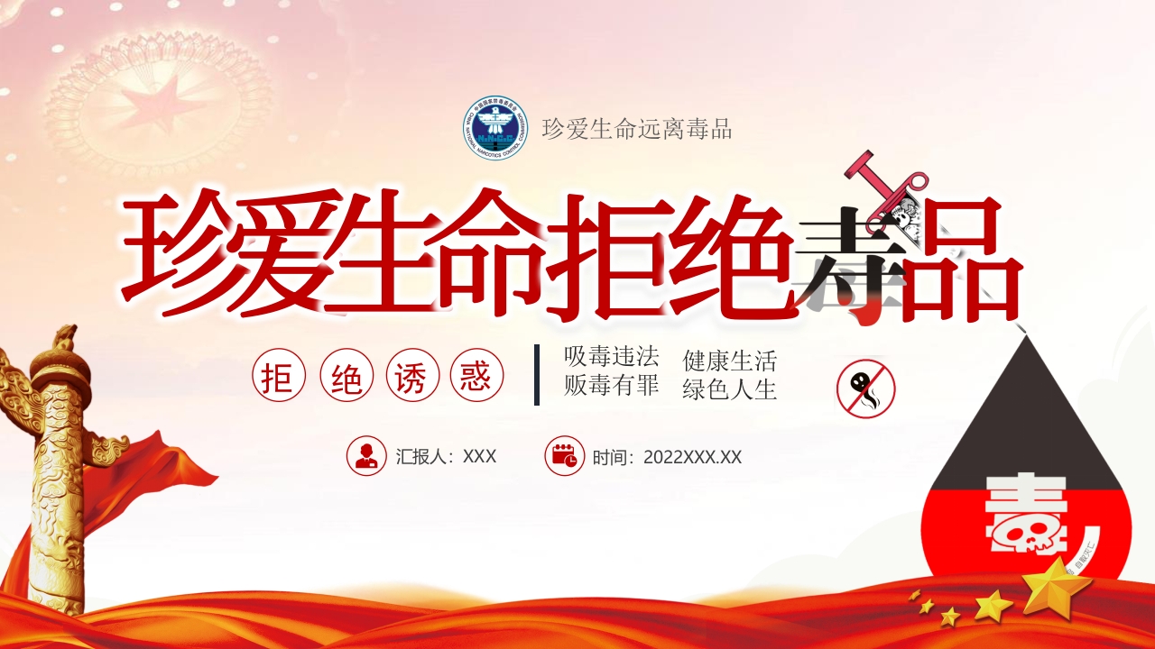 禁毒日626专题党课学习解读ppt模板
