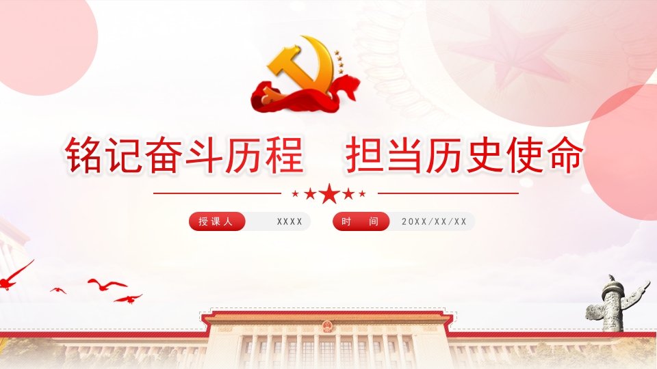 铭记奋斗历程  担当历史使命专题党课学习解读ppt模板