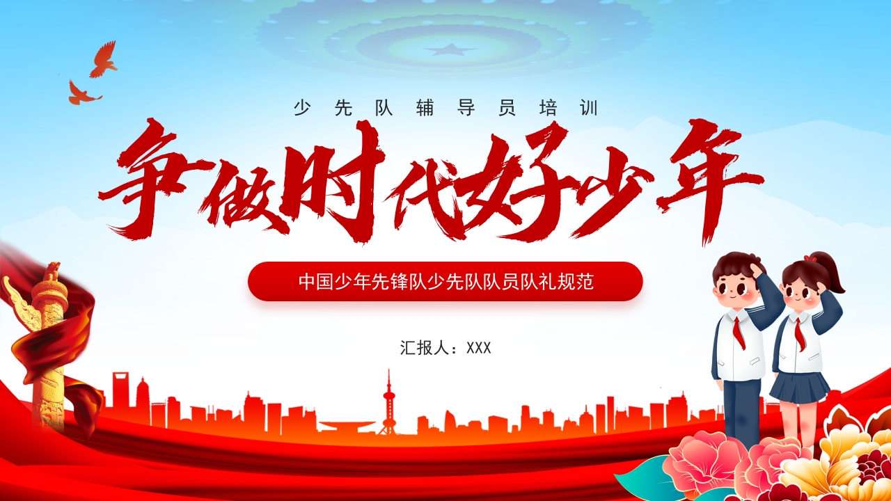 争做少先队专题党课学习解读ppt模板