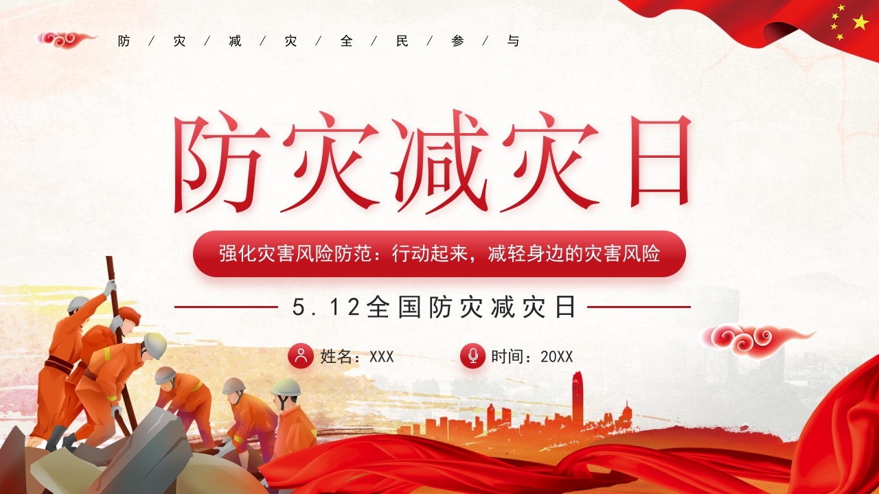 防灾减灾日节日介绍ppt模板