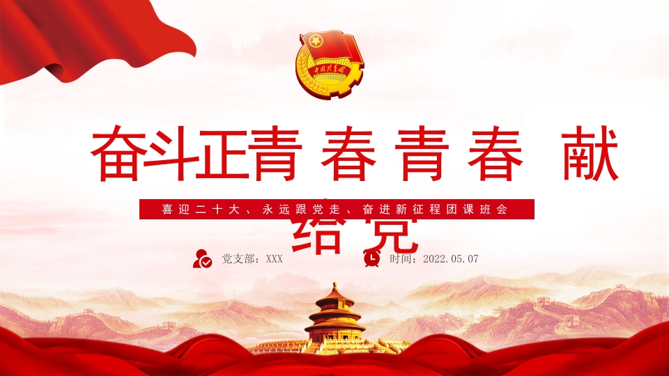 奋斗正青春青春 献给党团课ppt模板