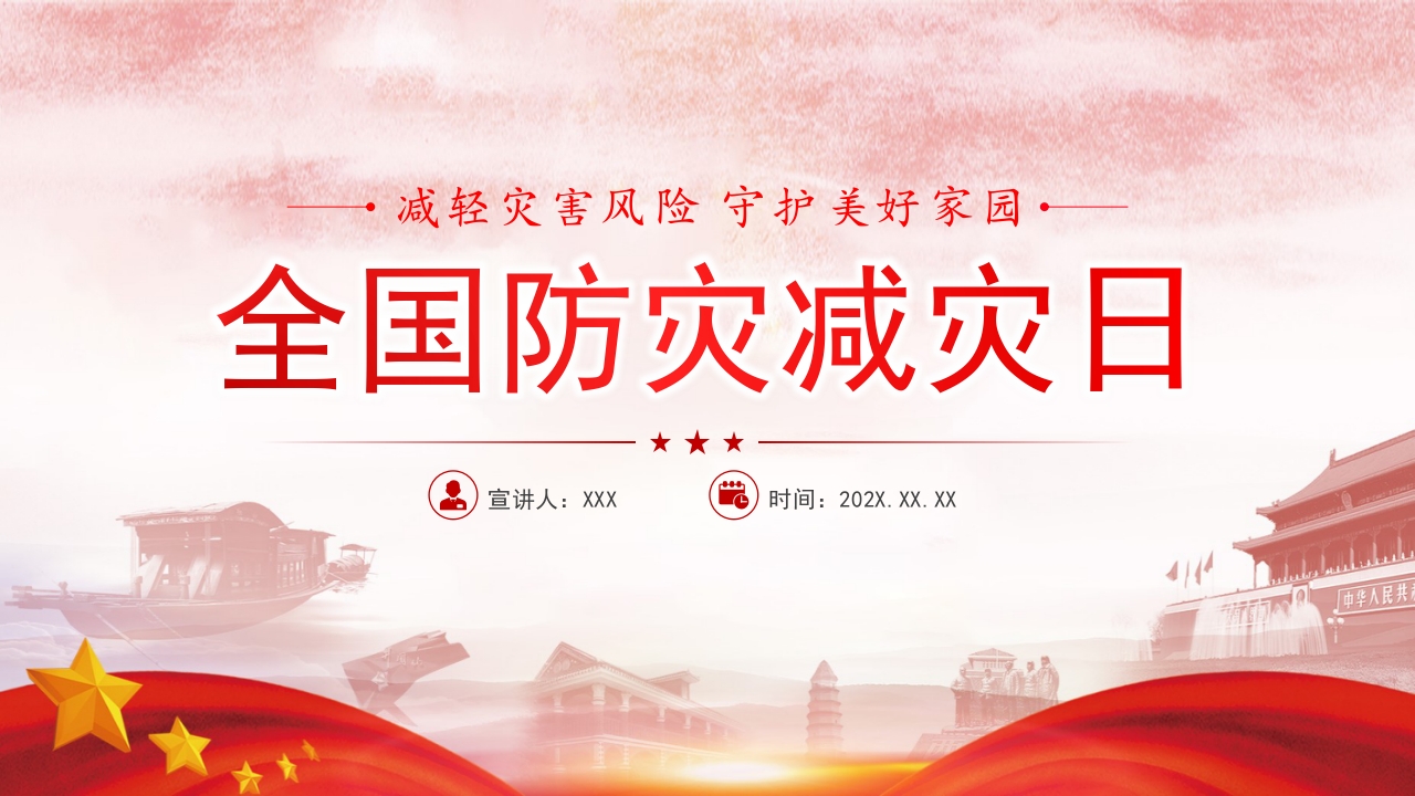 2024全国防灾减灾日ppt模板