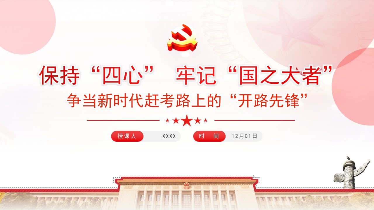 保持四心牢记国之大者ppt模板