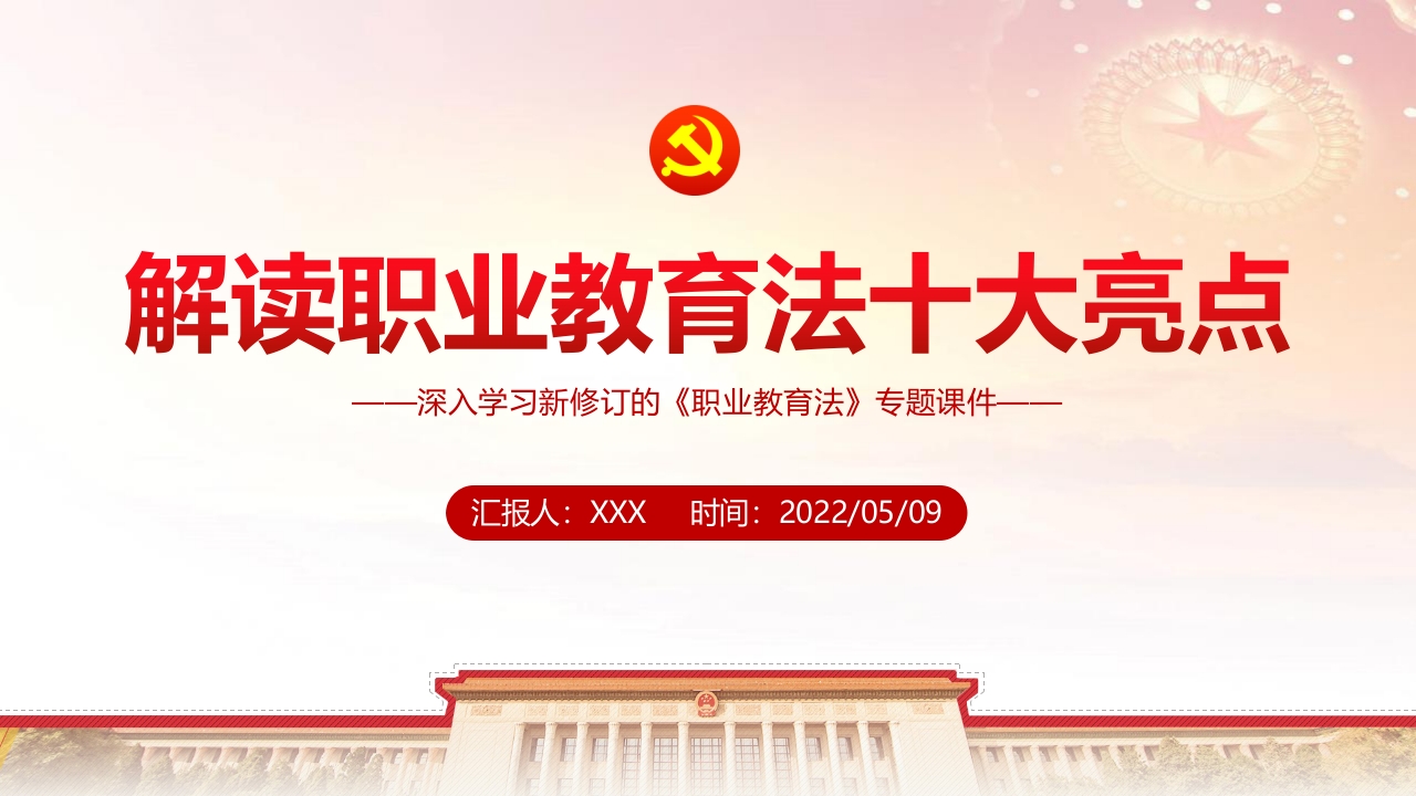 解读职业教育法十大亮点ppt模板