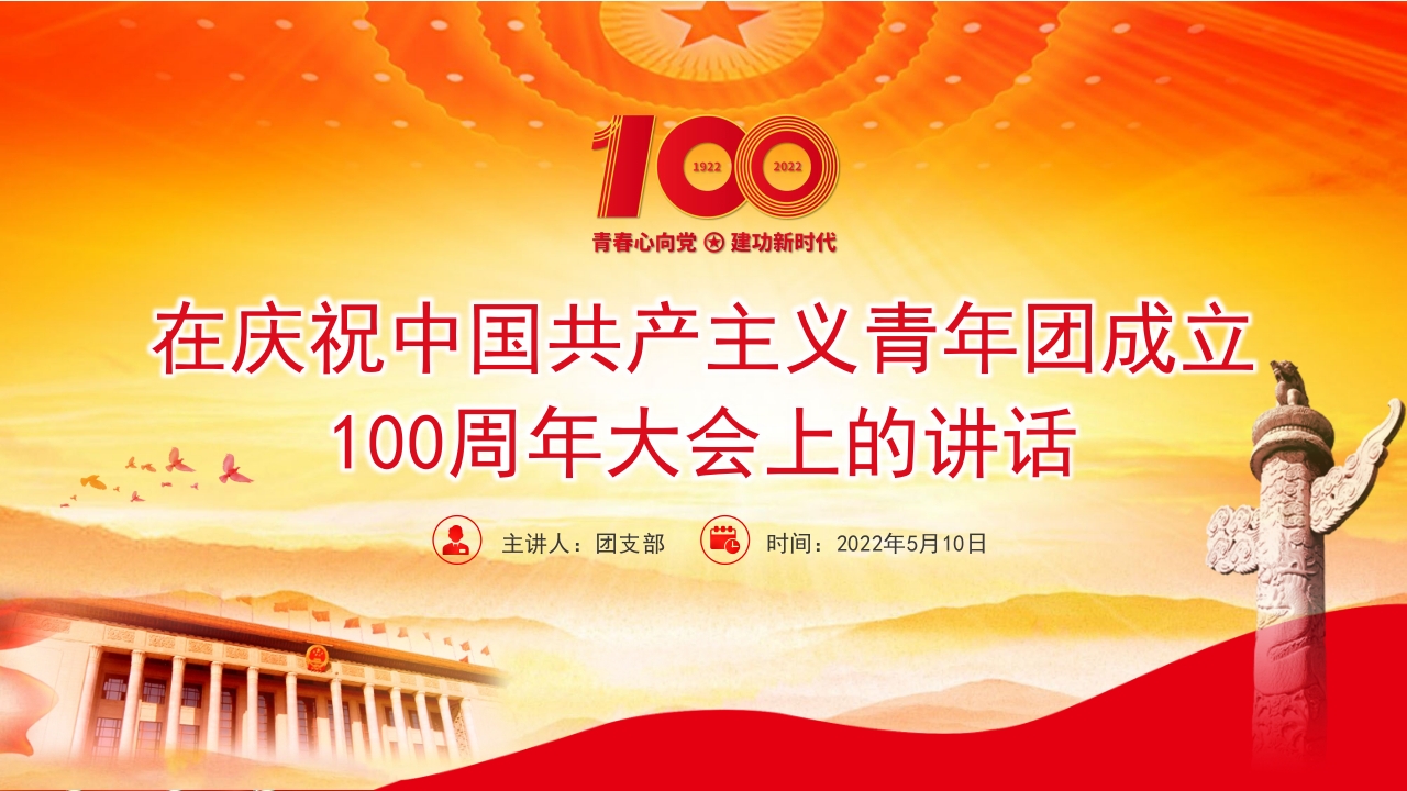 红色精美在庆祝中国共产主义青年团ppt模板
