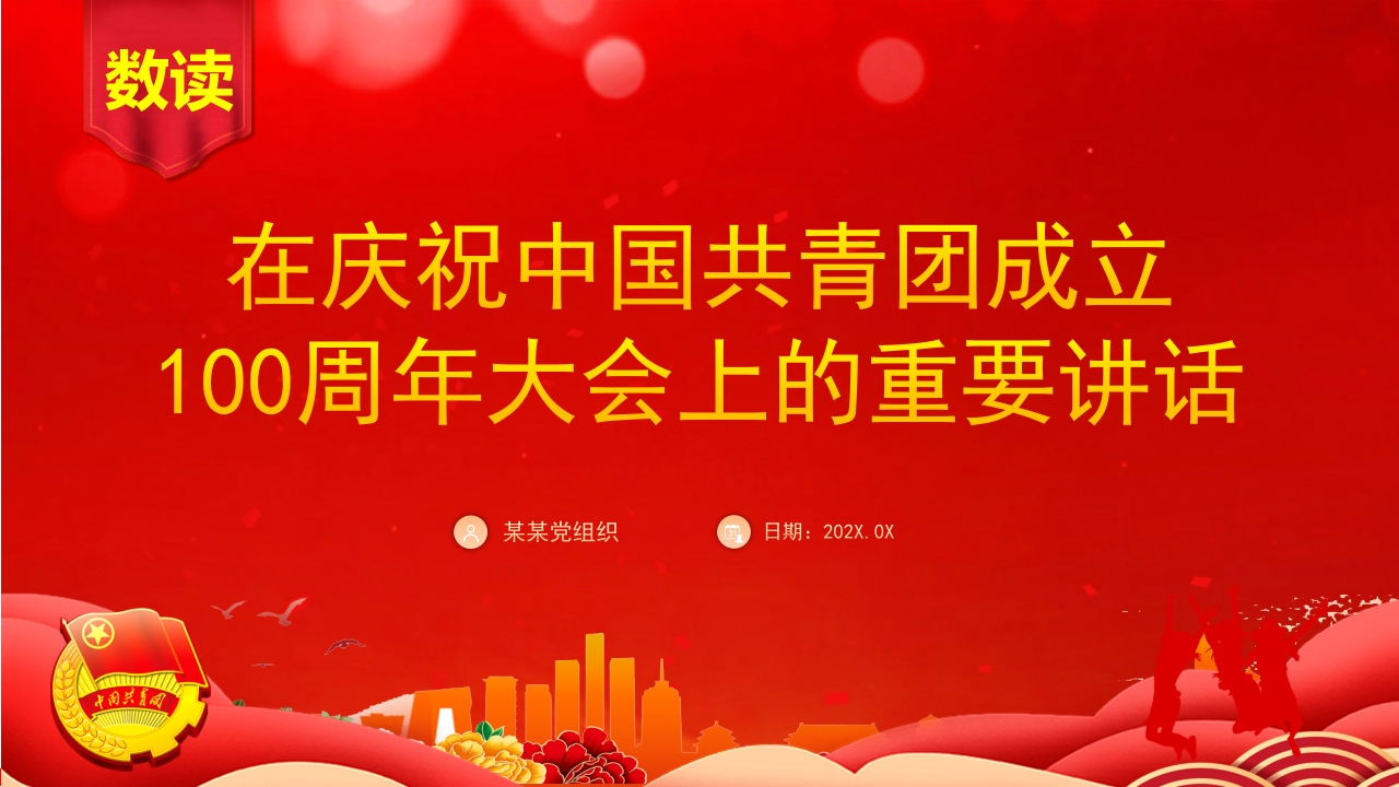 红色数读在庆祝中国共青团成立团课ppt课件