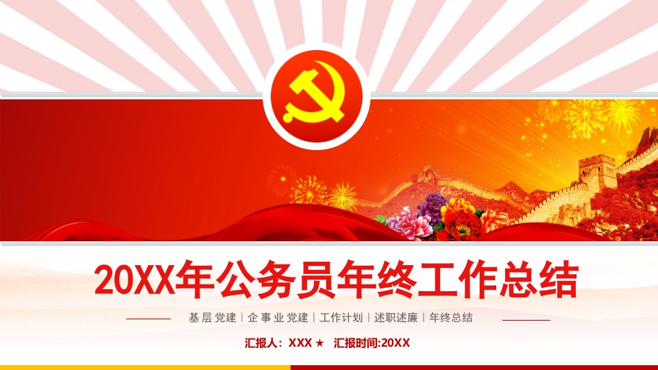 20XX年公务员年终工作总结ppt课件