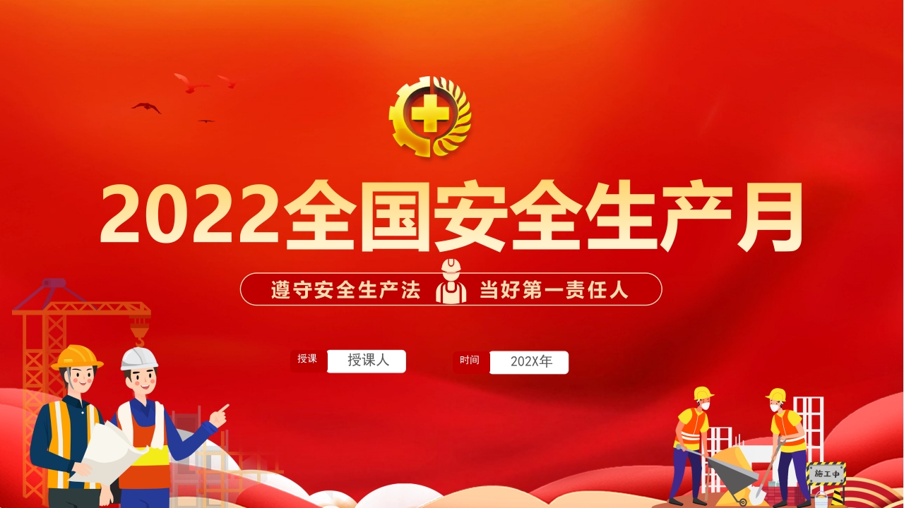 全国安全生产月遵守安全生产法当好第一责任人课件ppt课件
