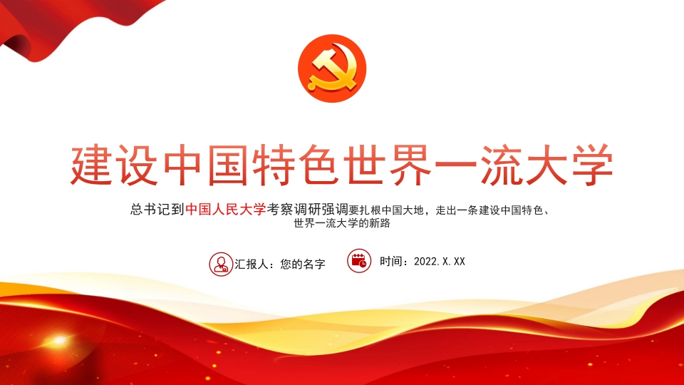 建设中国特色世界一流大学ppt课件