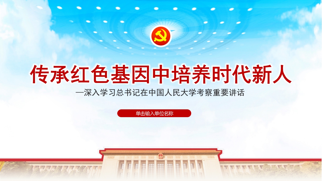 传承红色基因中培养时代新人ppt课件