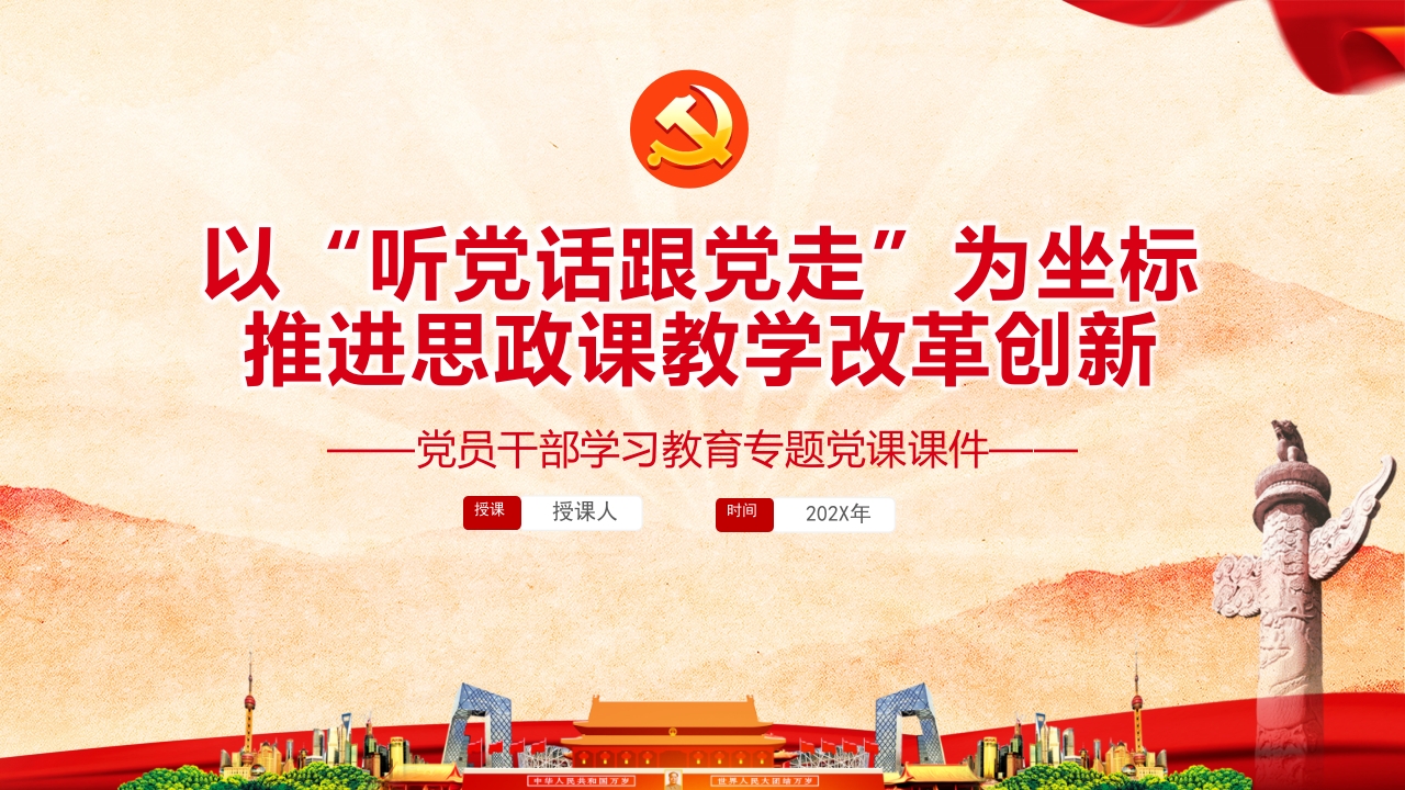 以“听党话跟党走”为坐标推进思政课教学改革ppt课件