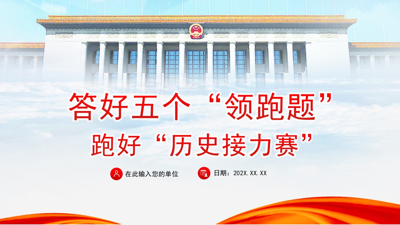 五个领跑ppt课件