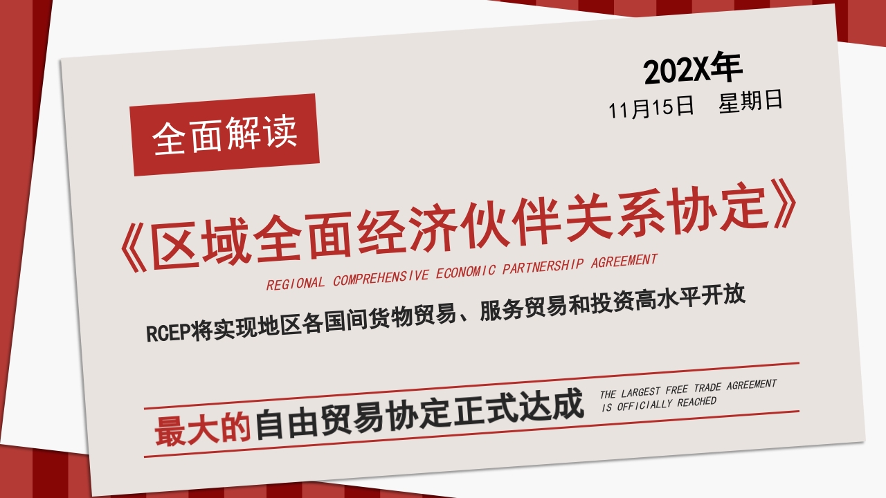 区域全面经济伙伴关系协定党课ppt课件